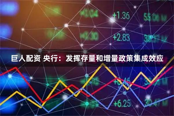 巨人配资 央行：发挥存量和增量政策集成效应
